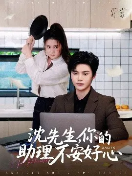【短剧】沈先生，你的助理不安好心