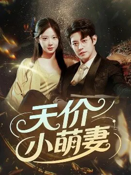 【短剧】天价小萌妻