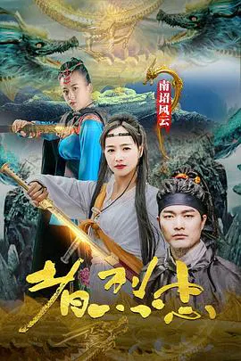 【动作片】南诏风云之忠烈者