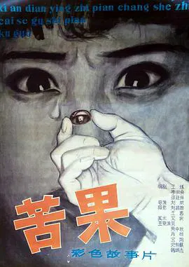 【犯罪片】苦果