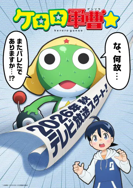 【日韩动漫】青蛙军曹☆