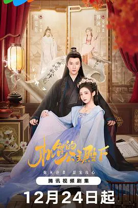 【国产剧】机智的公主殿下