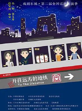 【剧情片】开往远方的地铁
