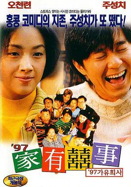 【喜剧片】97家有喜事
