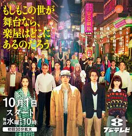 【日本剧】如果这个世界是一座舞台，后台究竟在哪里