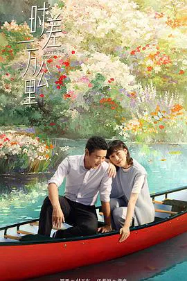 【国产剧】时差一万公里