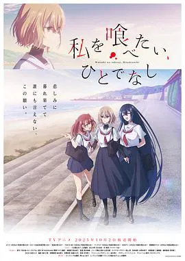 【日韩动漫】想吃掉我的非人少女