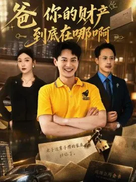 【短剧】爸你的财产到底在哪啊