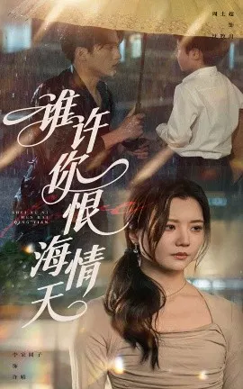 【短剧】谁许你恨海情天