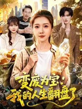 【短剧】变废为宝：我的人生翻盘了