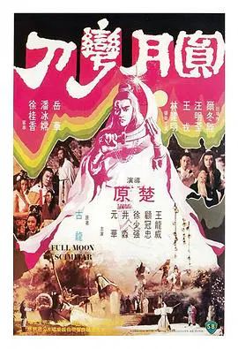 【动作片】圆月弯刀
