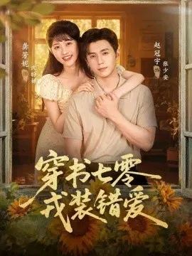 【短剧】穿书七零，戎装错爱