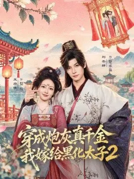 【短剧】穿成炮灰真千金，我嫁给黑化太子2