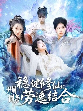 【短剧】稳健修仙：开局词条劳逸结合