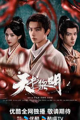 【国产剧】天书黎明
