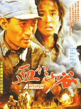 【战争片】血性山谷