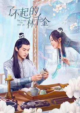 【国产剧】了不起的林千金