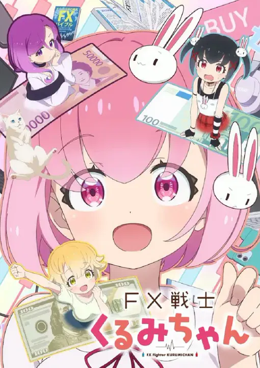 【日韩动漫】FX战士久留美