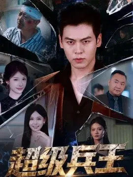 【短剧】超级兵王