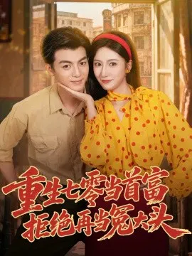【短剧】重生七零当首富，拒绝再当冤大头