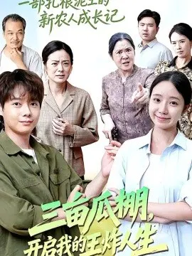 【短剧】三亩瓜棚，开启我的王炸人生