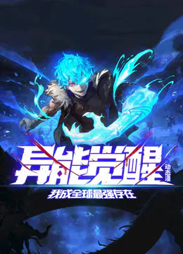 【国产动漫】异能觉醒：我成全球最强存在