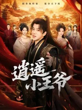 【短剧】逍遥小王爷