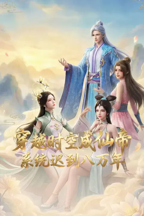 【国产动漫】穿越时空成仙帝，系统迟到八万年