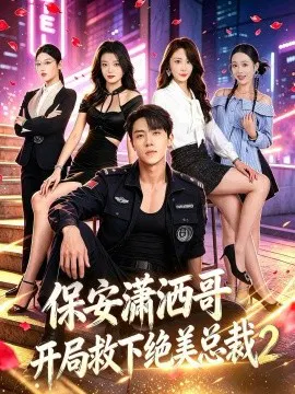 【短剧】保安潇洒哥开局救下绝美总裁第二季