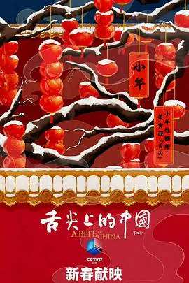 【记录片】舌尖上的中国第四季