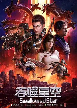 【国产动漫】吞噬星空