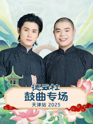 【大陆综艺】德云社鼓曲专场天津站 2025
