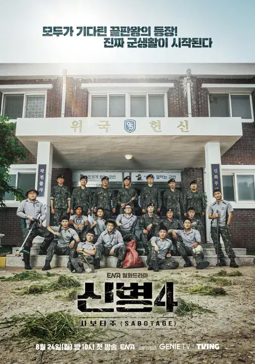 【韩国剧】新兵第四季