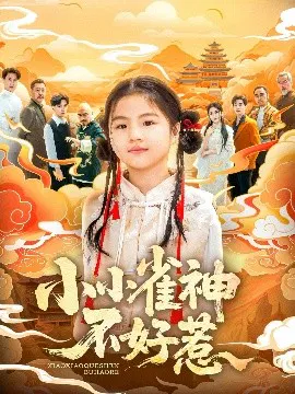 【短剧】小小雀神不好惹