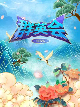 【大陆综艺】群英会2026