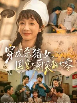 【短剧】穿成杀猪女，国宴大厨爽翻七零