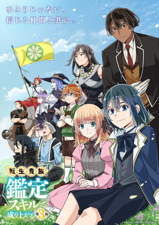 【日韩动漫】转生贵族凭鉴定技能扭转人生第三季