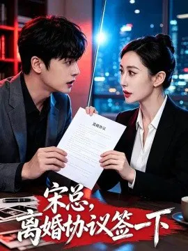【短剧】宋总，离婚协议签一下