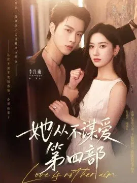 【短剧】她从不谋爱第四部