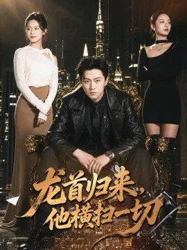 【短剧】龙首归来，他横扫一切