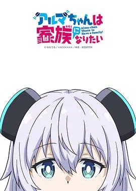 【日韩动漫】少女型兵器想要成为家人