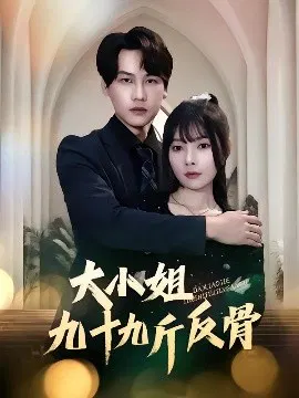 【短剧】大小姐九十九斤反骨