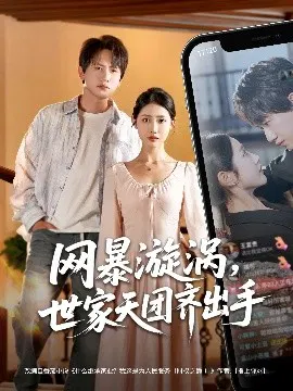 【短剧】网暴漩涡，世家天团齐出手