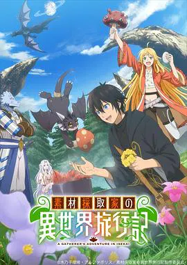 【日韩动漫】素材采集家的异世界旅行记