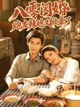 【短剧】八零闪婚，炮灰辣媳又掀桌了