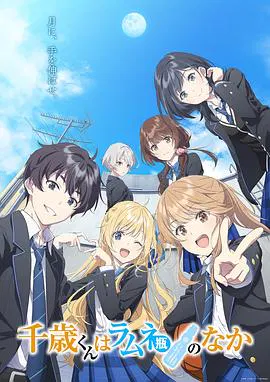 【日韩动漫】弹珠汽水瓶里的千岁同学