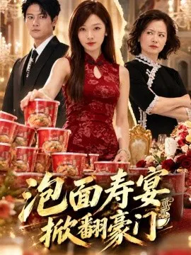 【短剧】泡面寿宴，掀翻豪门