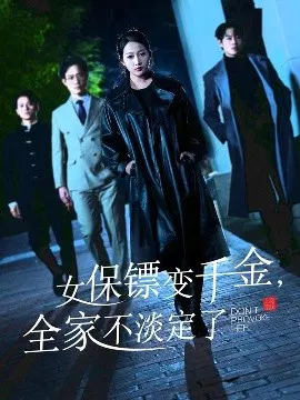 【短剧】女保镖变千金，全家不淡定了