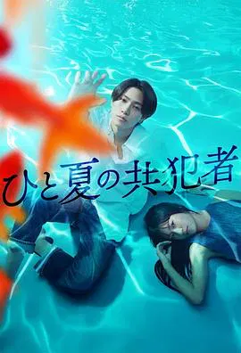 【日本剧】夏天的共犯