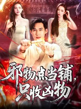 【短剧】邪物点当铺，只收凶物